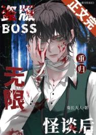 盗版boss重归无限怪谈后封面