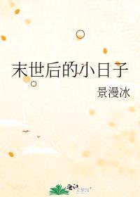 末世后的小日子封面