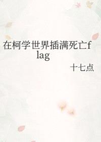 [柯南同人] 在柯学世界插满死亡flag封面